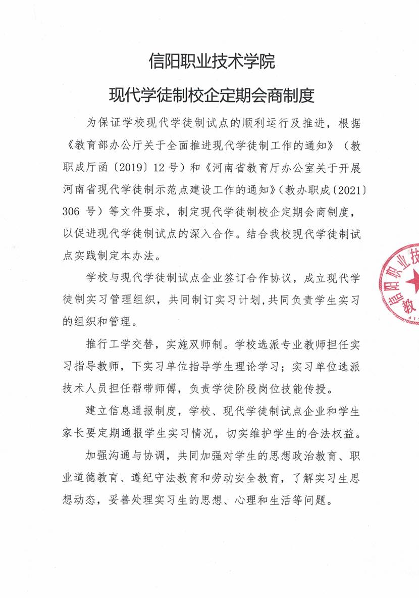 信阳职业技术学院现代学徒制校企定期会商制度_1