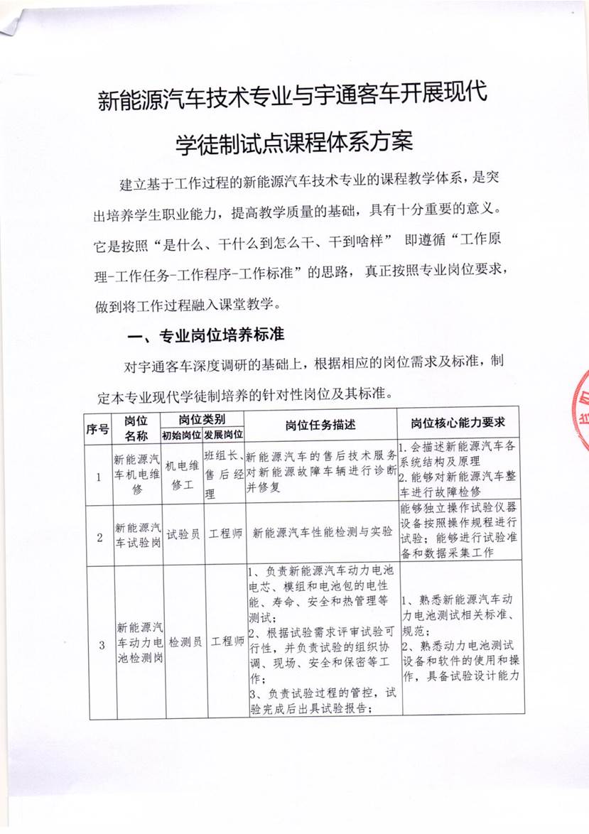 新能源汽车技术专业与宇通客车开展现代学徒制试点课程体系方案_1